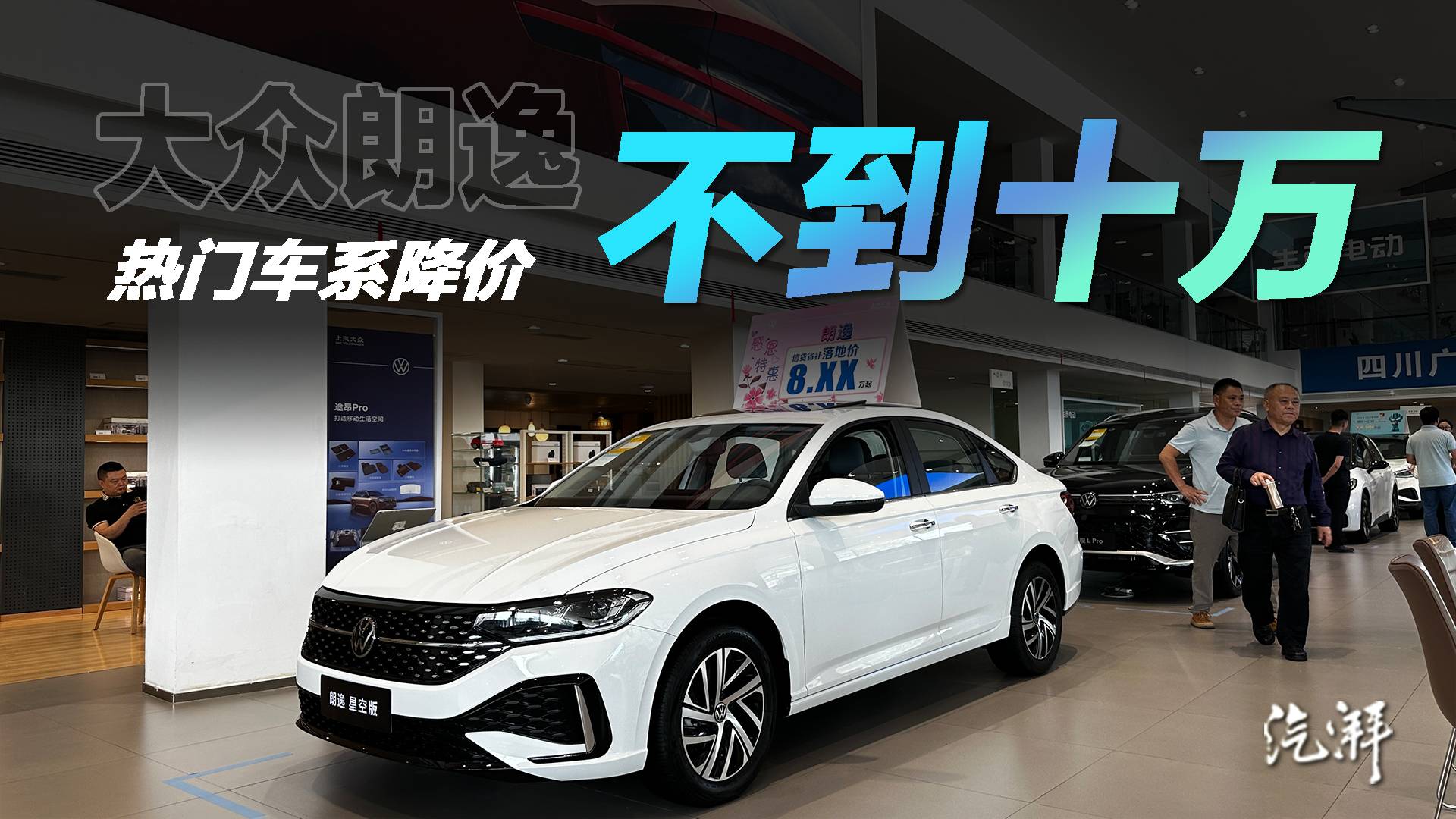 落地只要八萬多？大眾朗逸探店評測