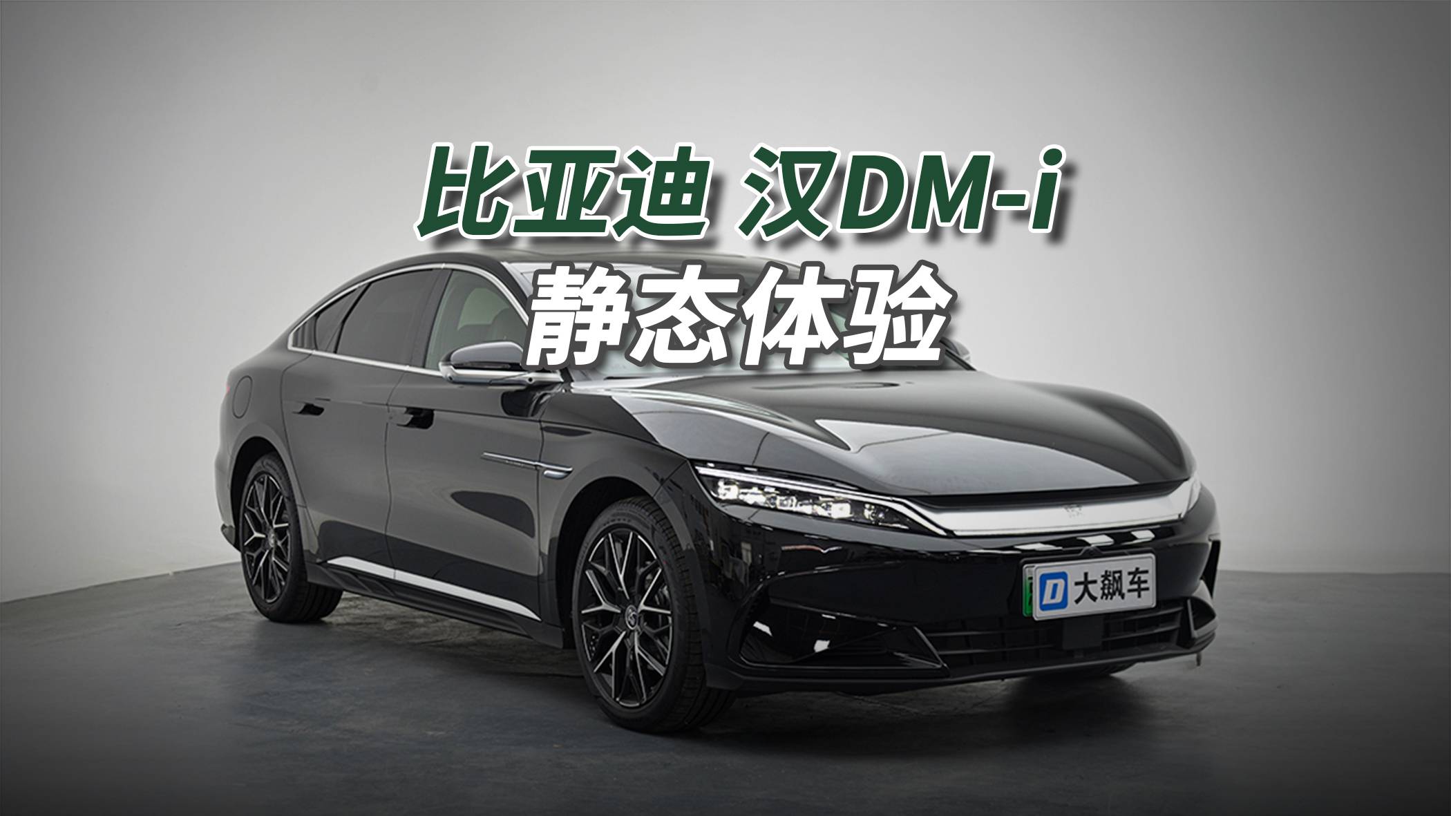 比亞迪漢DM-i：14萬買20萬的車，5年立省六七萬！