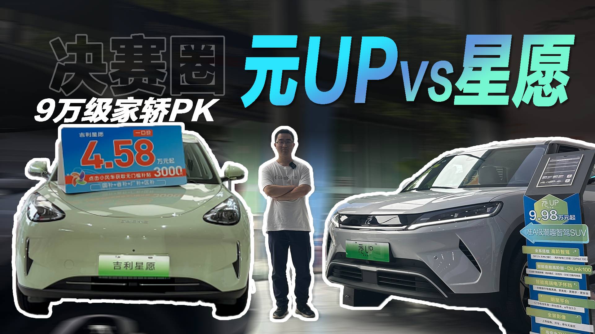 吉利星愿PK比亞迪元UP！銷量更高和實車更好你選誰？