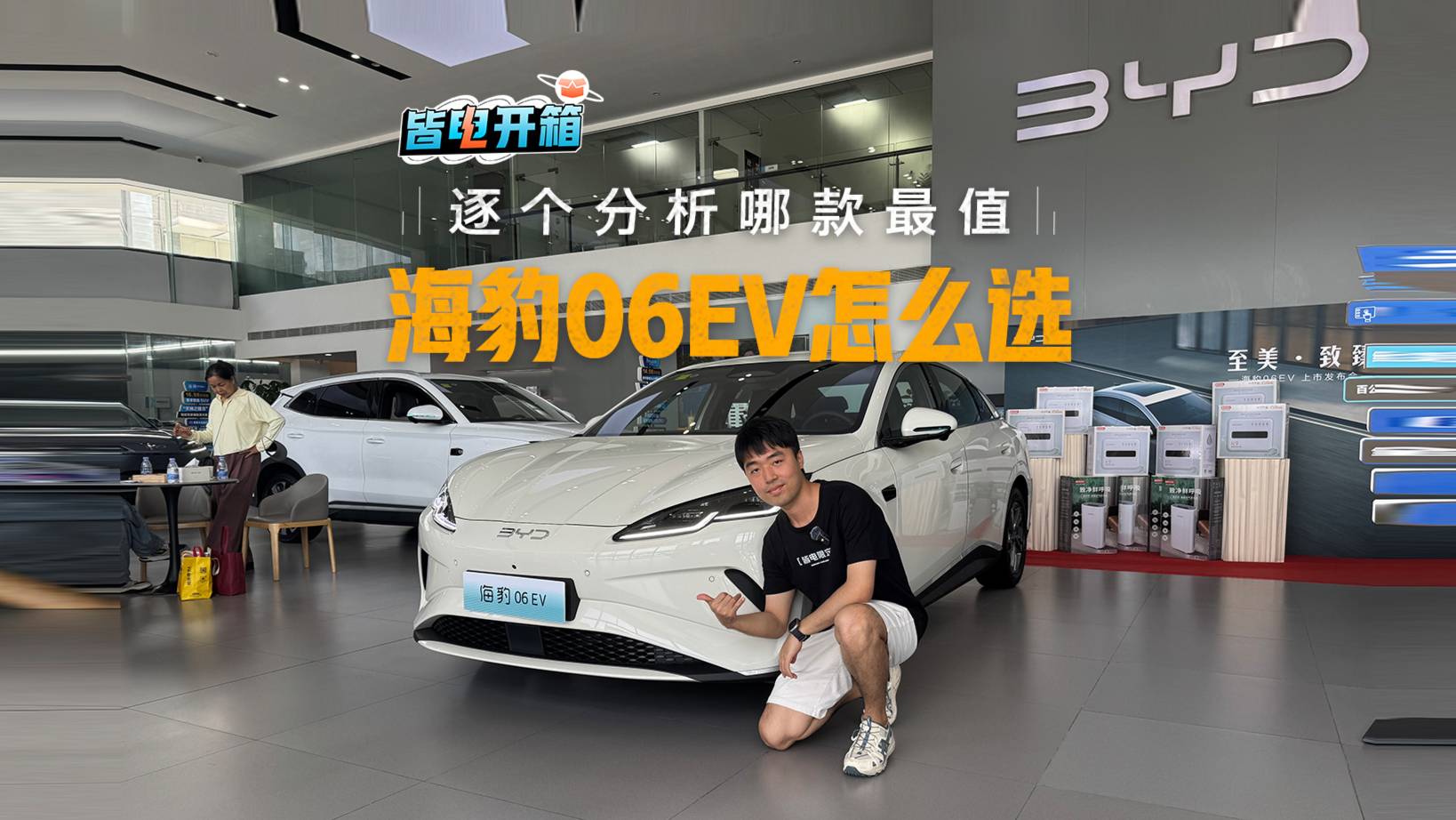 10萬出頭買中型純電轎跑！比亞迪海豹06EV哪款最值