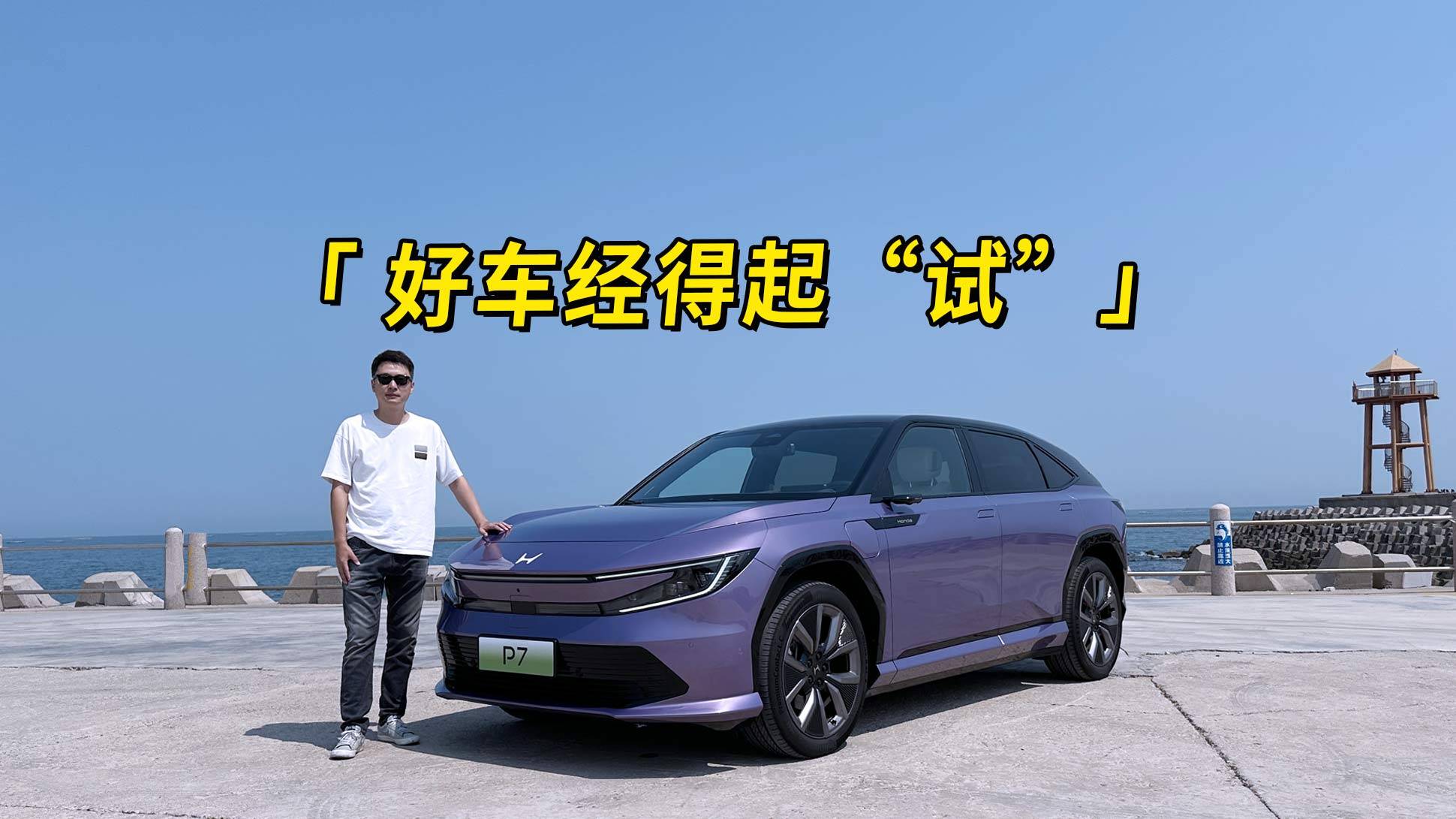 好車經得起“試”