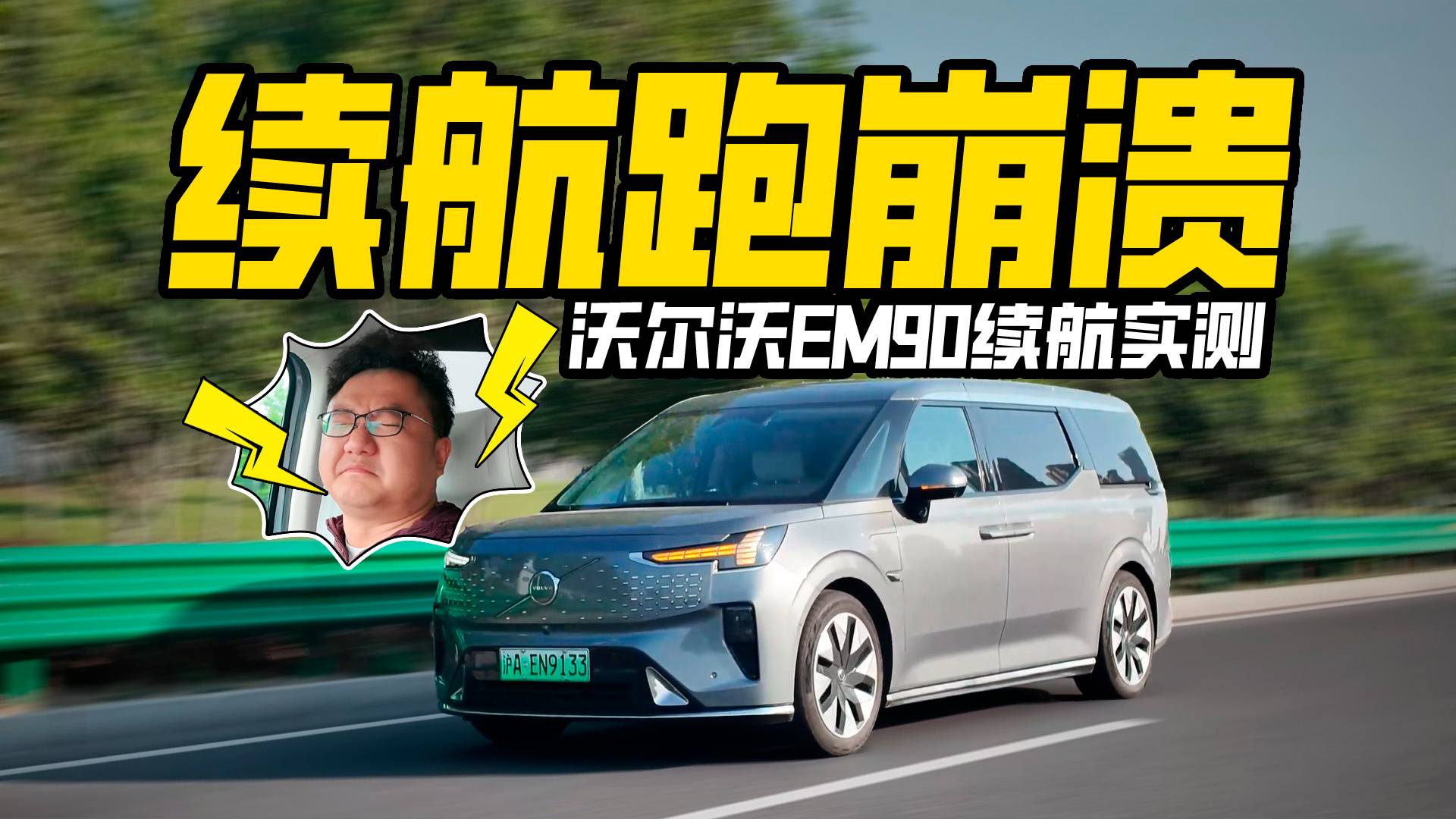 值不值80萬先不說，但我發誓！再也不測沃爾沃EM90的續航了
