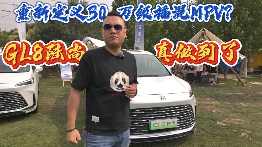重新定義30萬級插混MPV？GL8陸尚真做到了