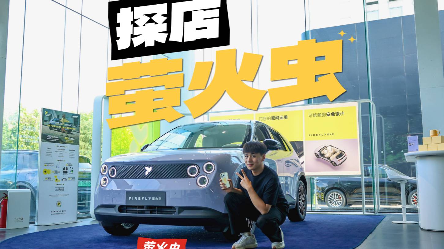 蔚來螢火蟲探店 有點出乎意料？