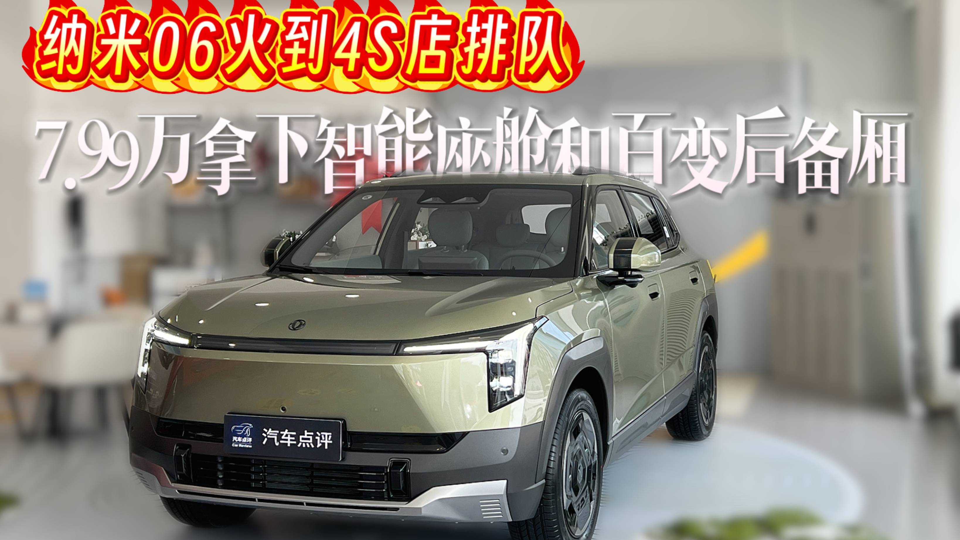 納米06火到4S店排隊！7.99萬拿下