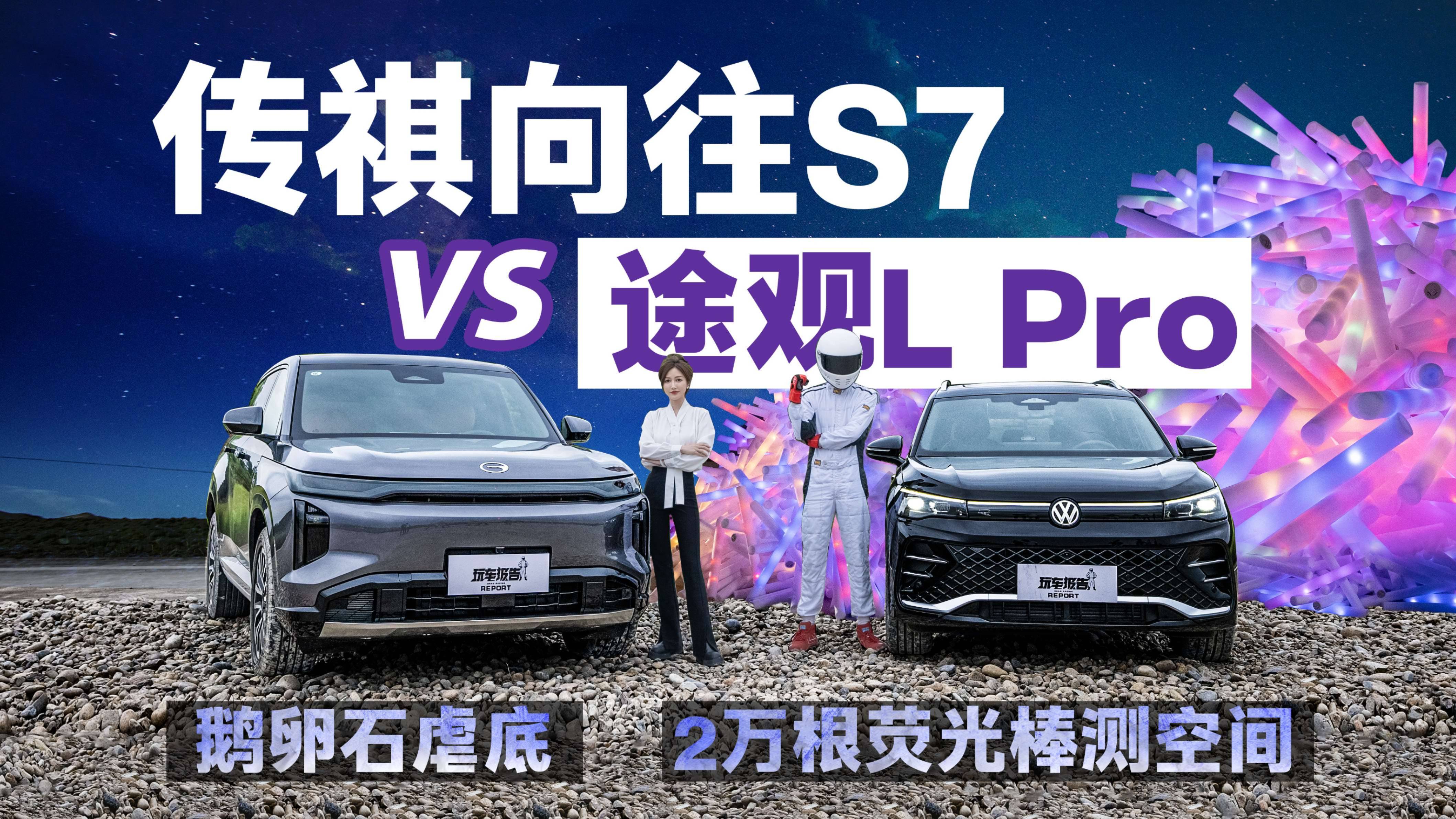 鹅卵石虐底，万根荧光棒测空间，横评传祺向往S7/途观LPro