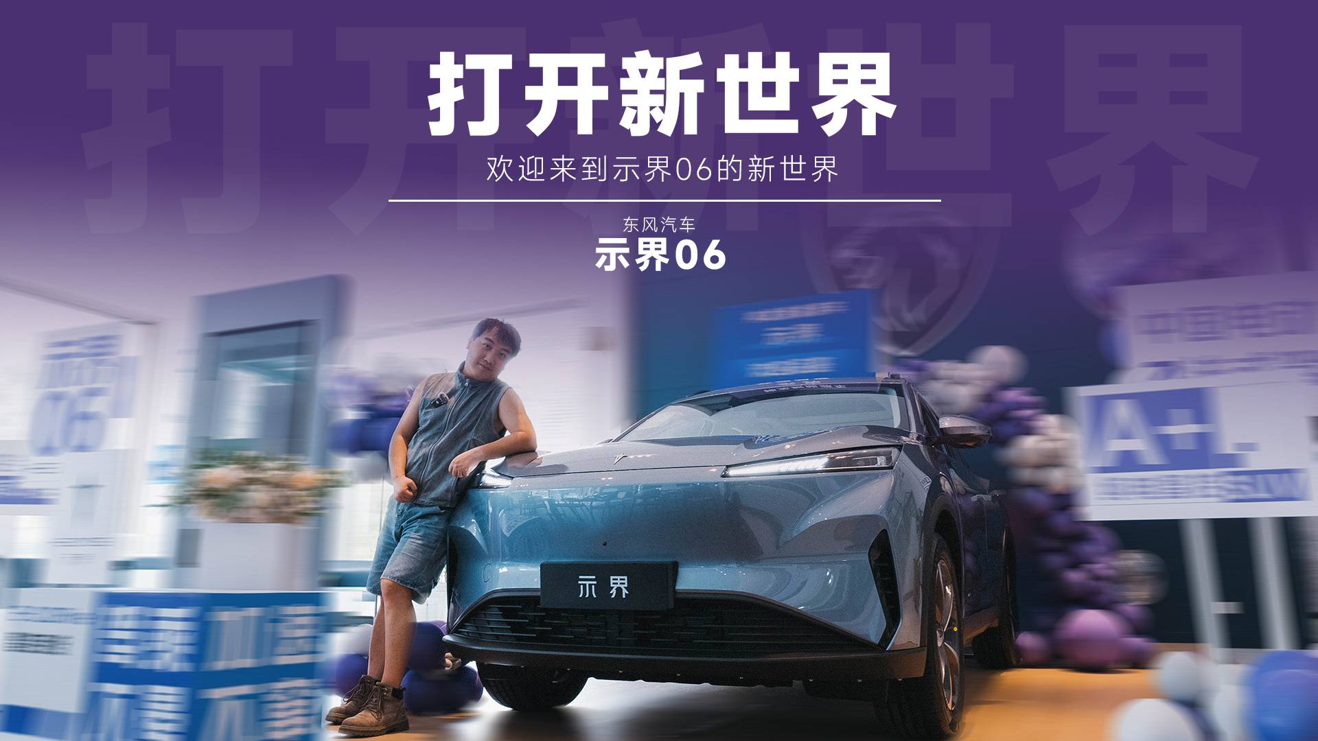 示界06到店！這些細節網上可看不到......
