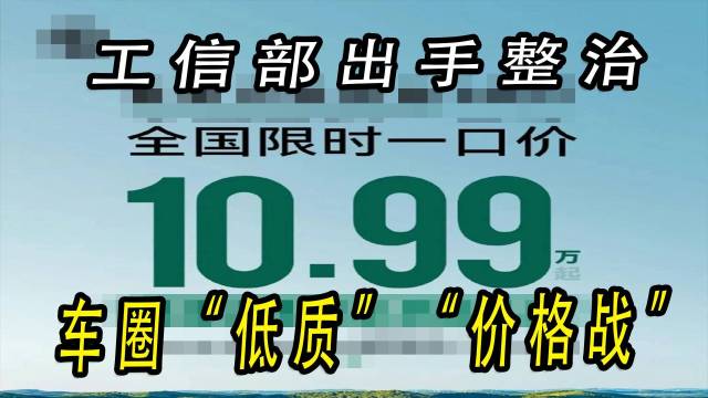 工信部出手！整治车圈降质造车、恶性价格战