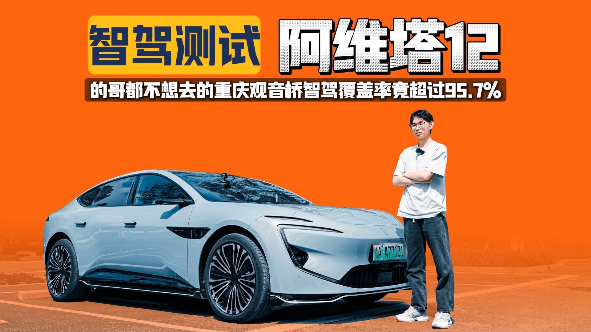 阿維塔12“智駕”重慶最復雜路況，智駕覆蓋率超過95.7%