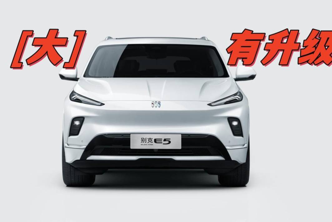 由內(nèi)到外47項提升，新別克純電E5即將煥新上市