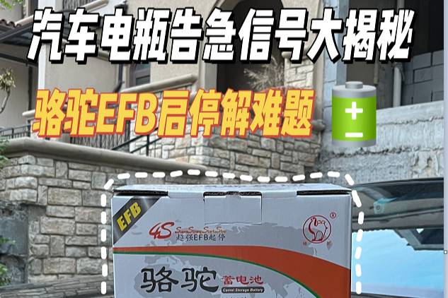汽車電池報(bào)警信號(hào)解讀，駱駝電池為你排憂解難