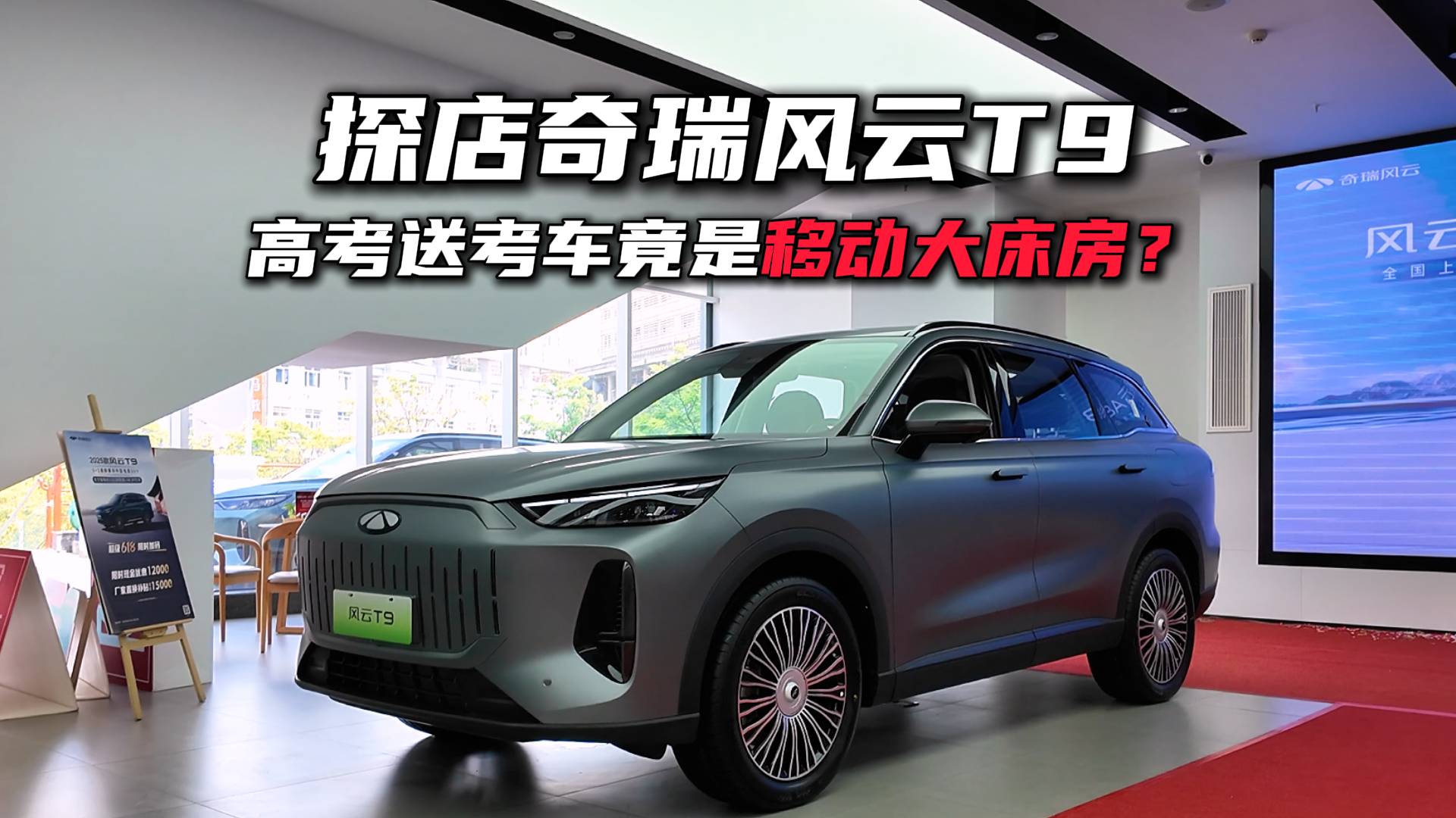 探店奇瑞風云T9，高考送考車竟是移動大床房？