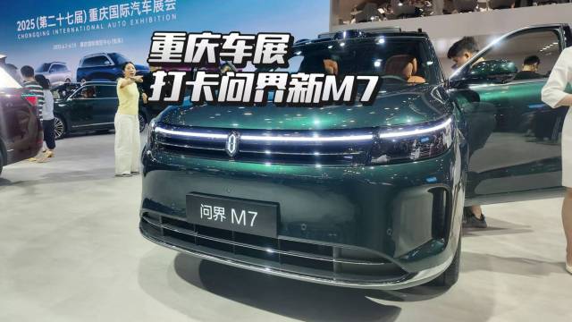 重庆车展打卡问界新M7
