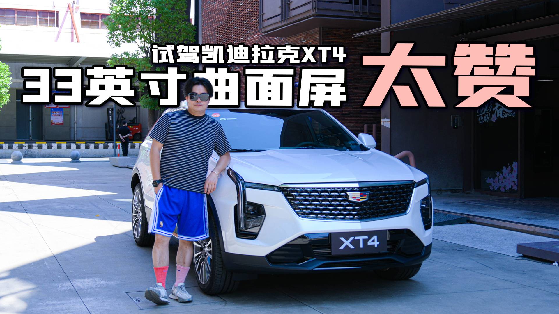 【幫你試駕】價格到位/內飾質感同級最強 試駕凱迪拉克XT4