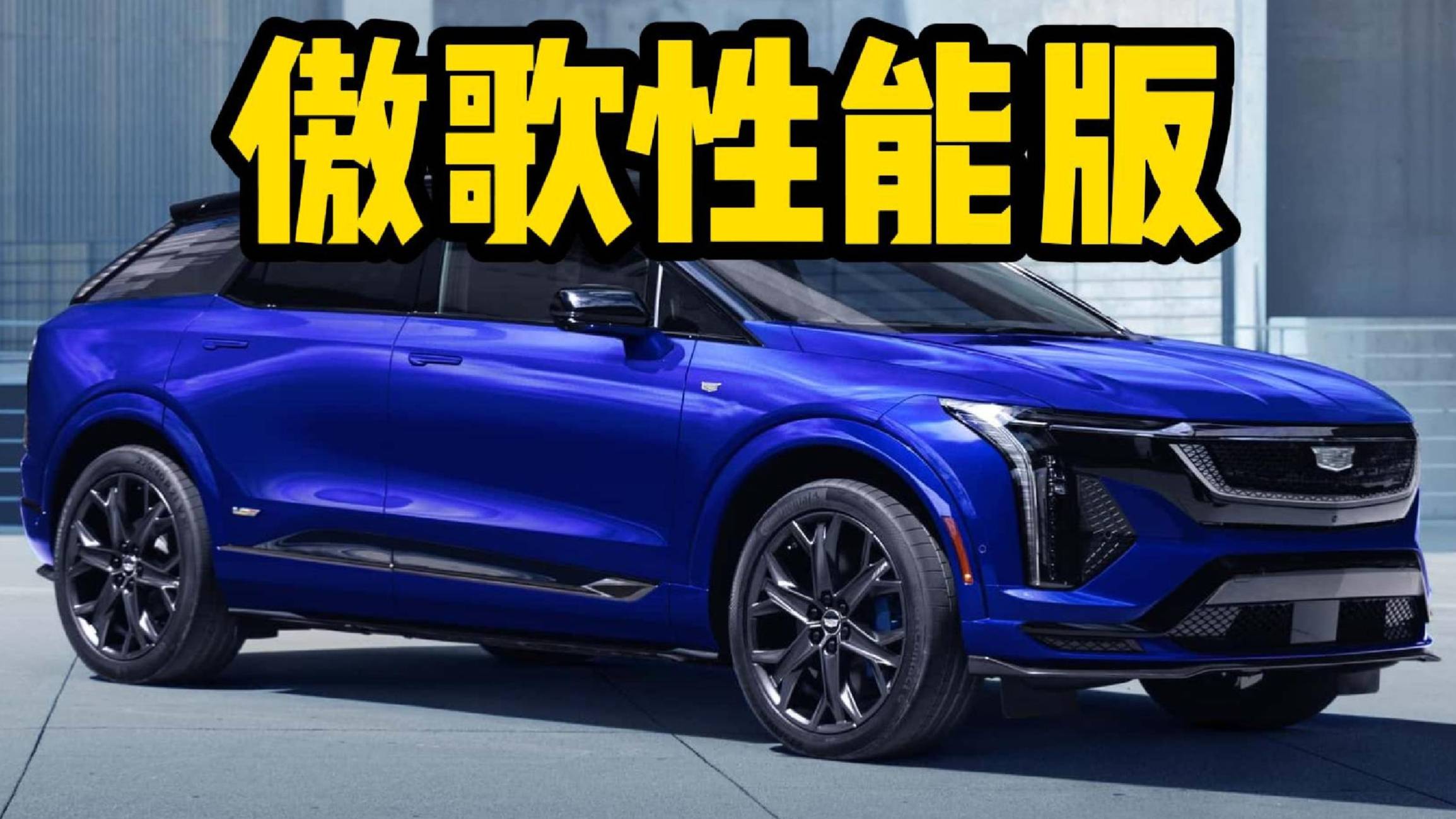 傲歌性能版？能對打Model Y P嗎？