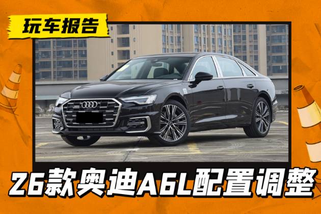 可能是地板價的A6L,2026款奧迪A6L配置曝光