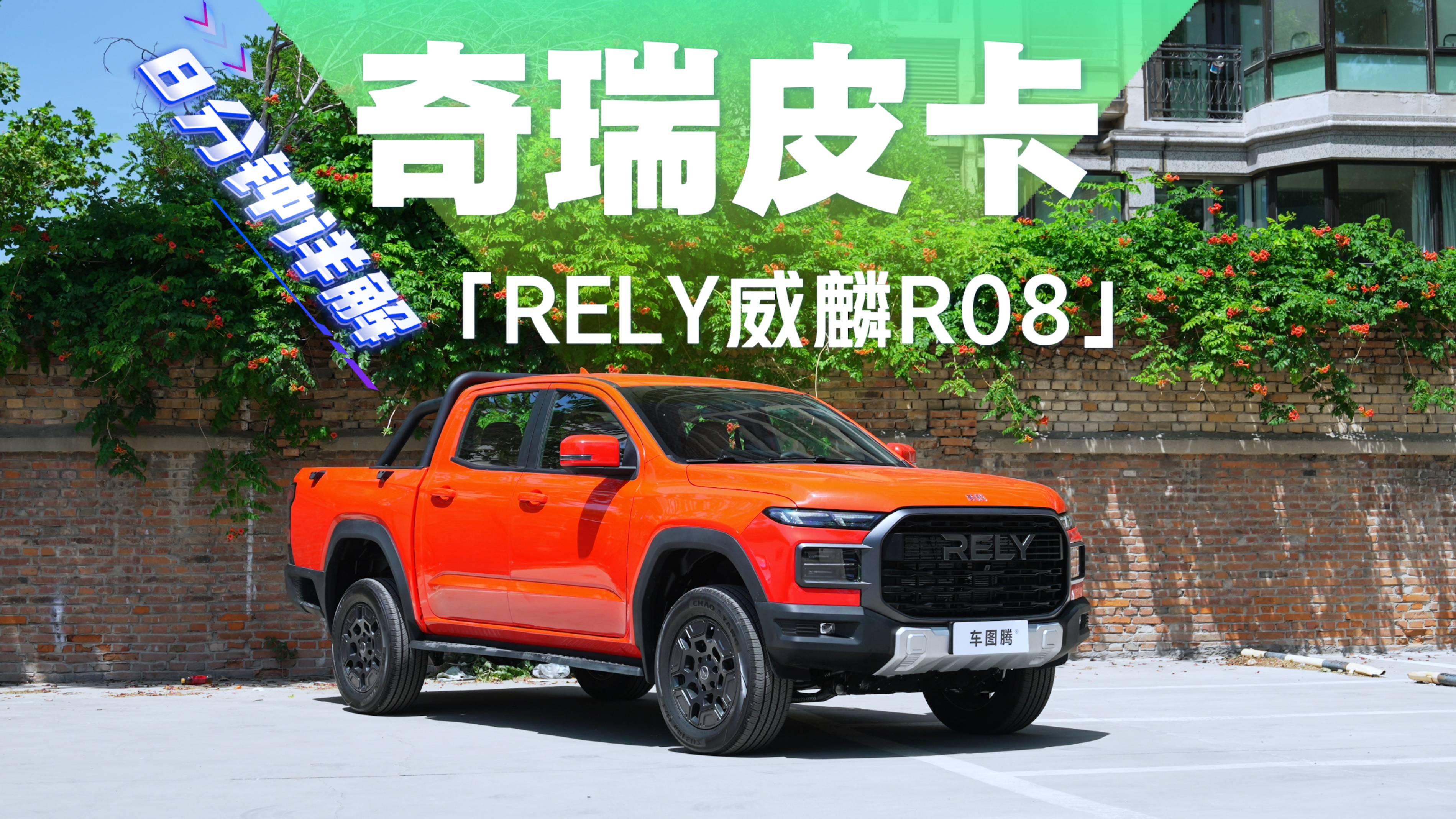 8分鐘詳解奇瑞皮卡RELY威麟R08：有哪些亮點(diǎn)和槽點(diǎn)？