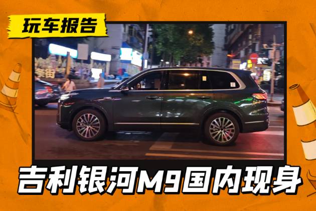 吉利銀河M9國內現身，GEA架構打造，續航里程超1500km