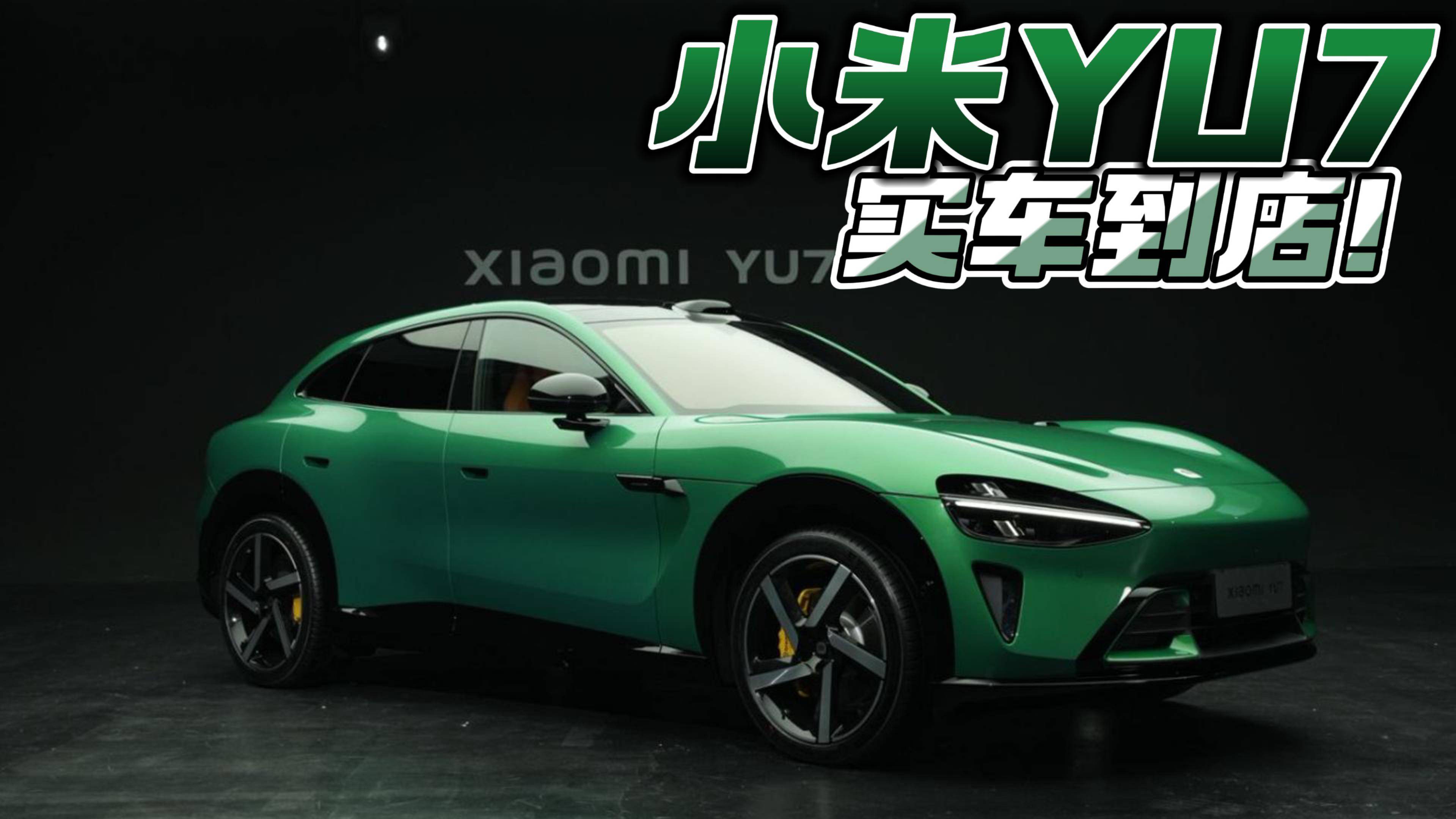 小米YU7 實車到店！