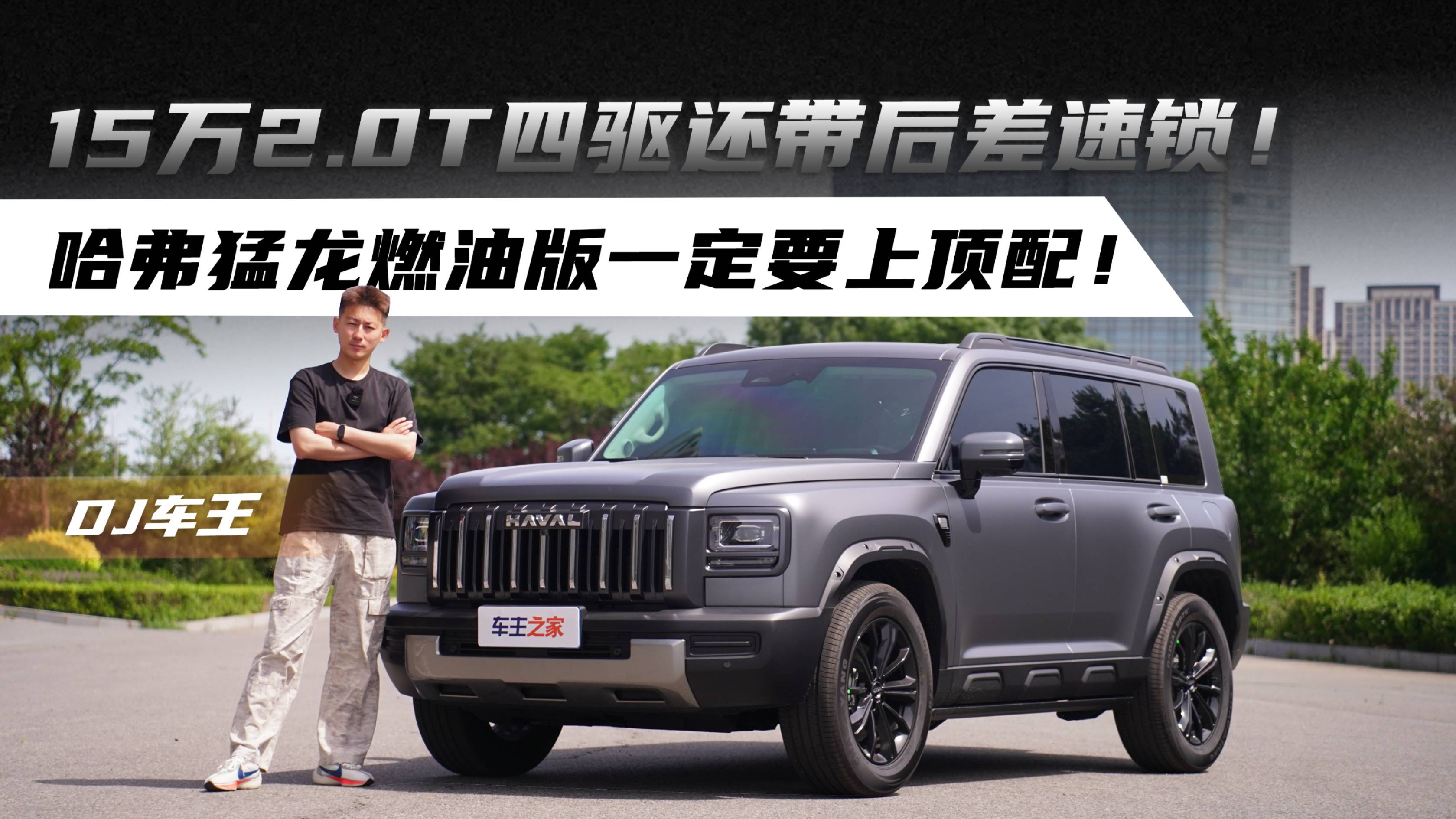 15萬2.0T四驅還帶后差速鎖！哈弗猛龍燃油版一定要上頂配！