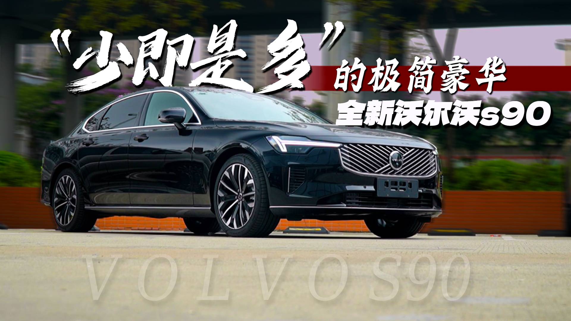 北欧设计“少即是多”的极简主义。全新沃尔沃s90来解释！