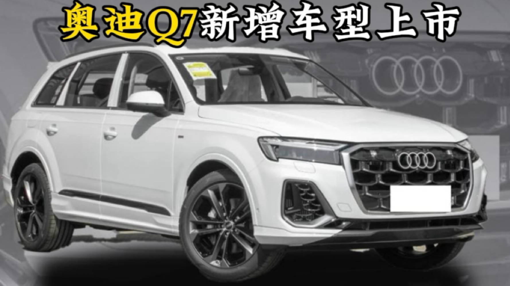 售價63.68萬元，奧迪Q7新增車型上市