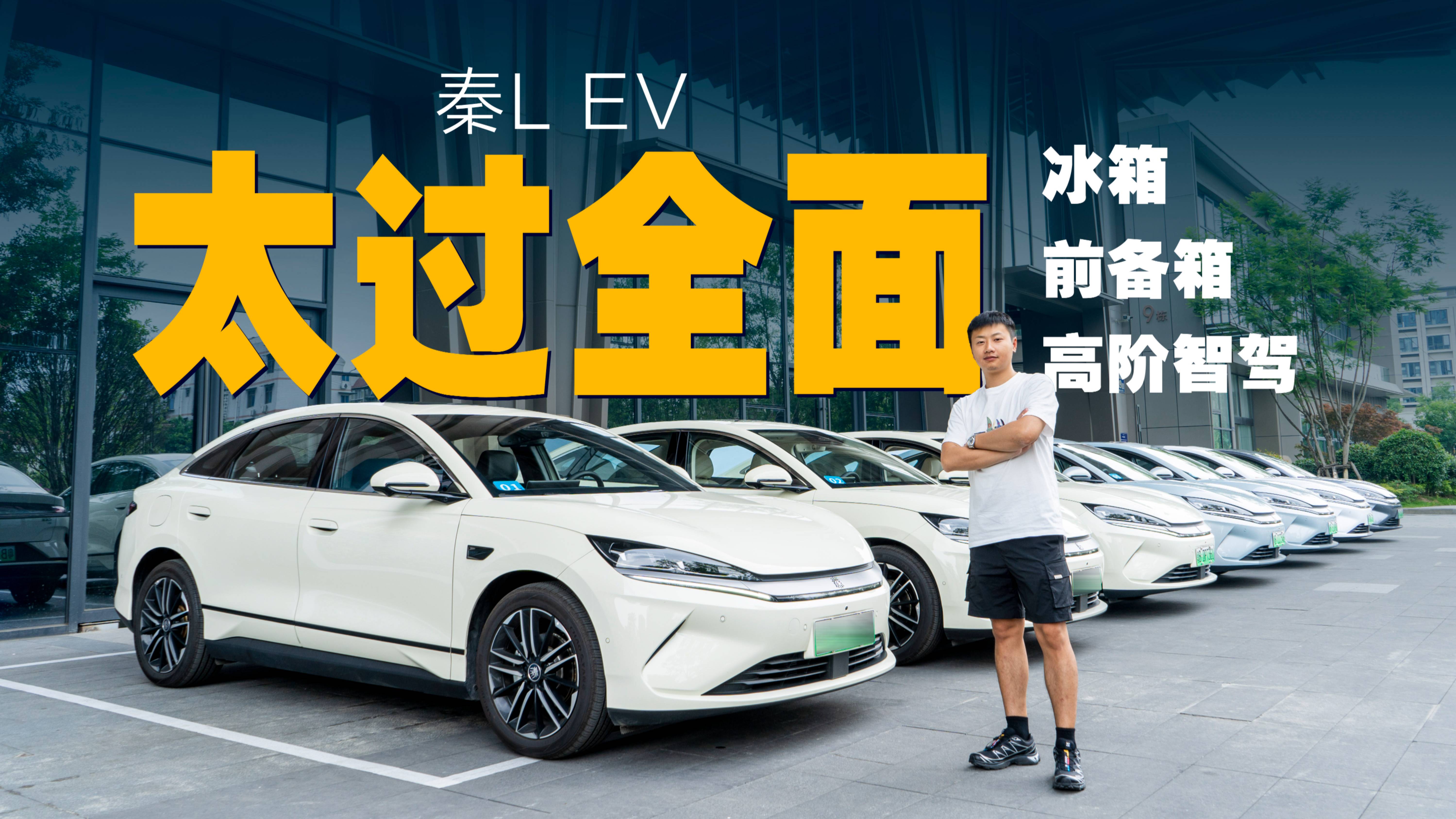 CTB+后驅，試駕秦L EV，還配智能冰箱，這讓友商怎么玩？