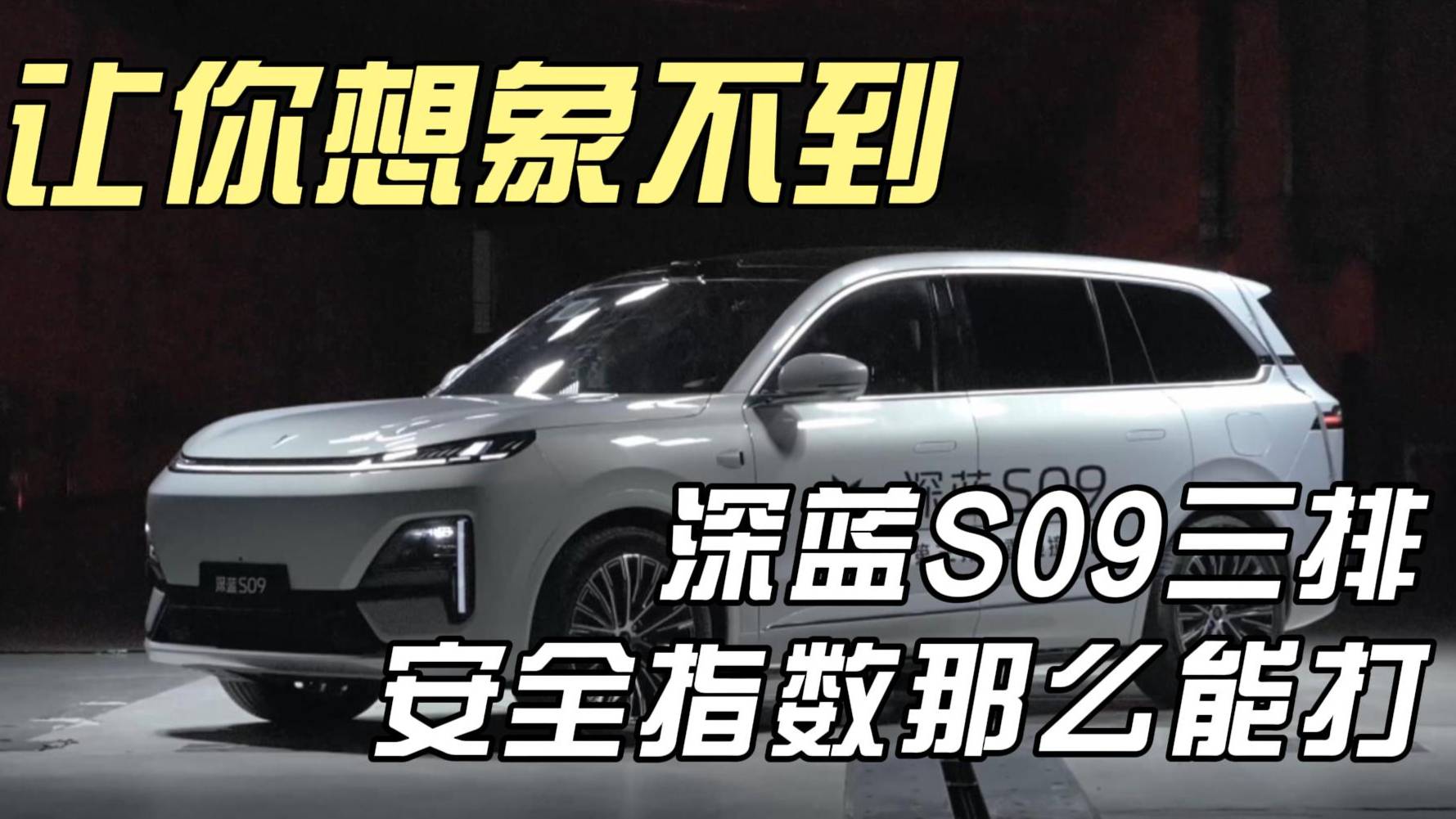 讓你想象不到 深藍S09三排安全指數那么能打
