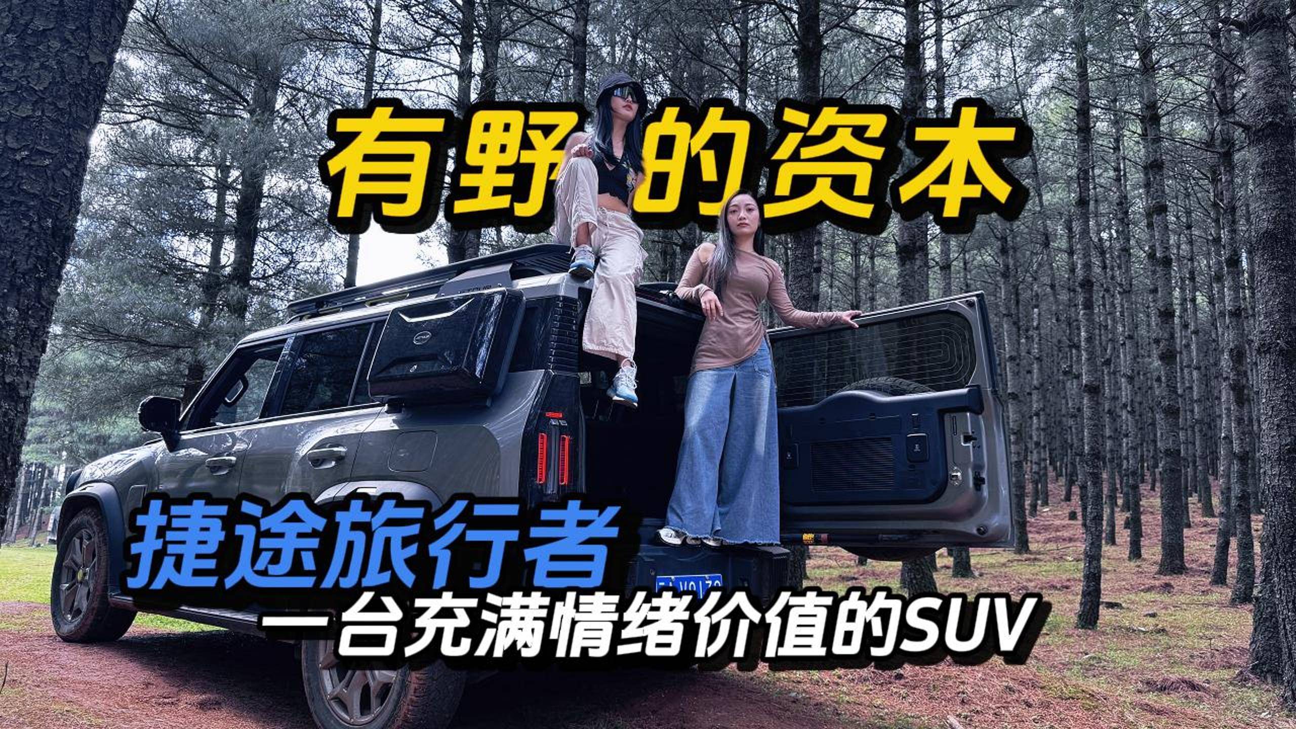 有野的資本 捷途旅行者 一臺充滿情緒價值的SUV