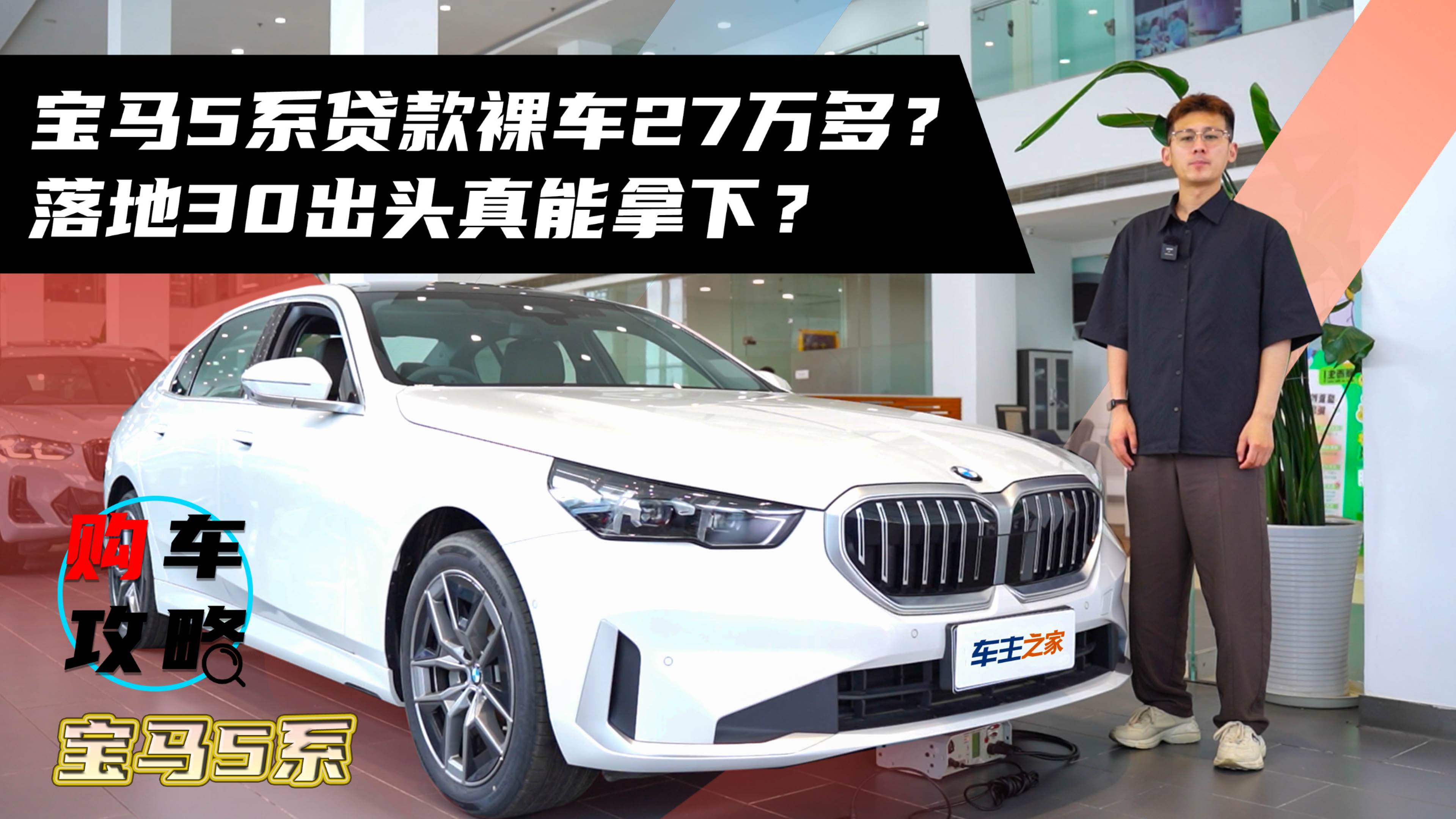 寶馬5系貸款裸車27萬多？落地30出頭真能拿下？