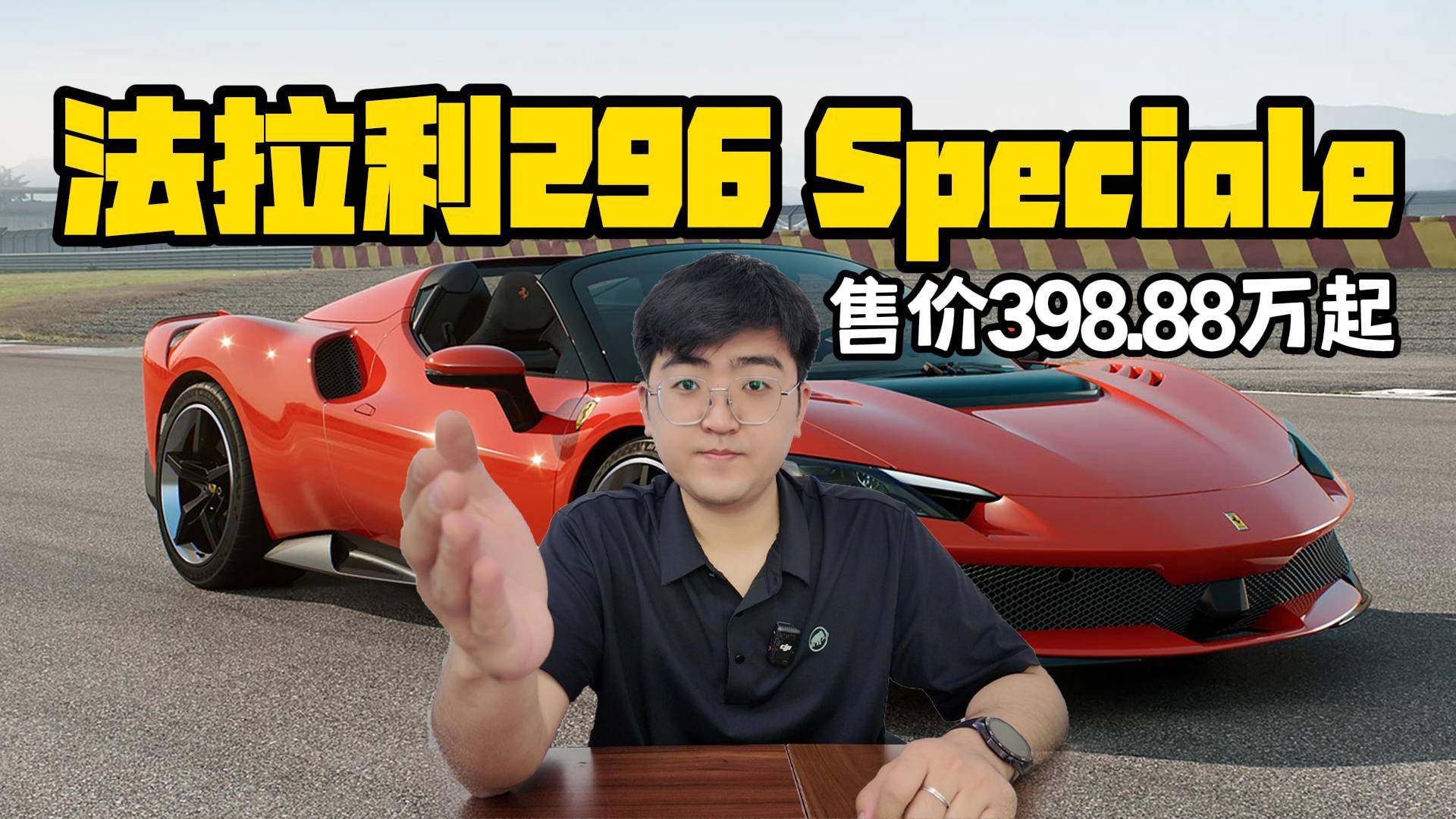 法拉利296 Speciale国内上市 售价398.88万起