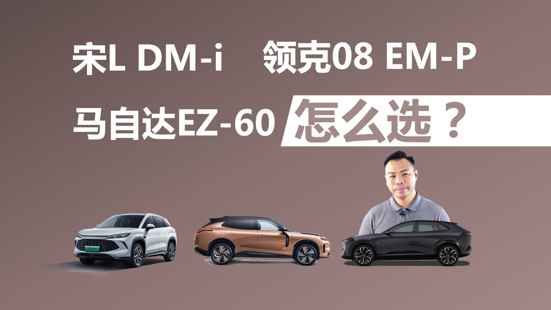 宋L DM-i、领克08 EM-P、马自达EZ-60买谁合适