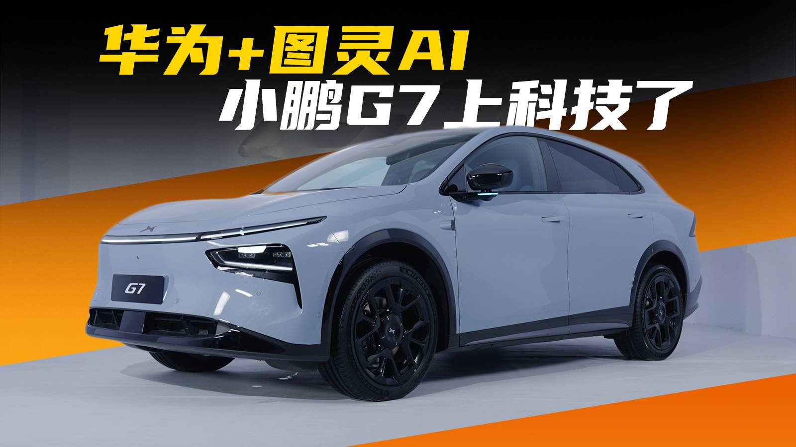 小鵬G7靜態體驗，只是放大版G6？