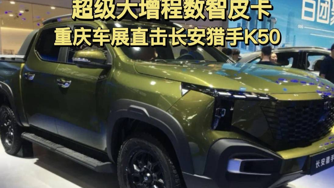超級大增程數智皮卡，直擊長安獵手K50