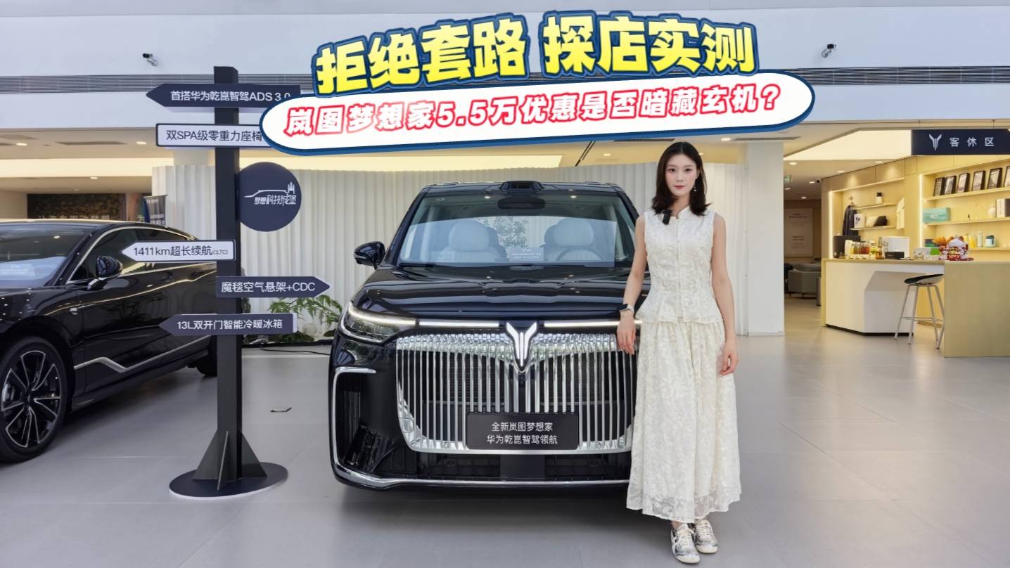 拒絕套路！探店實測：嵐圖夢想家5.5萬優惠是否暗藏玄機？