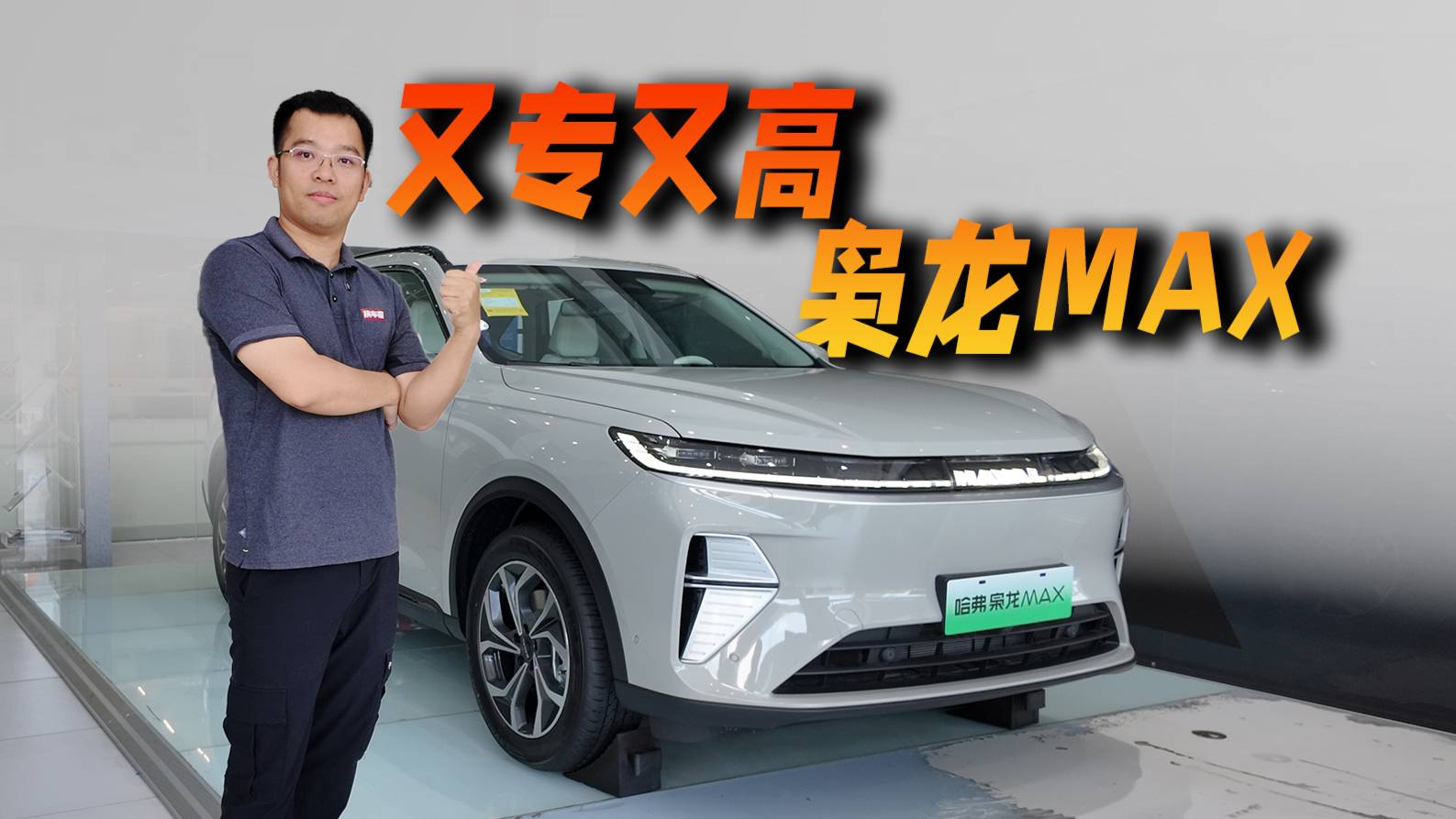 這車又專業，又高性能：二代哈弗梟龍MAX