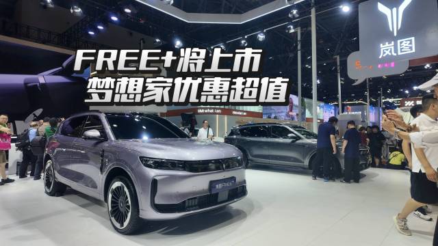 岚图FREE+即将上市，梦想家超值特惠
