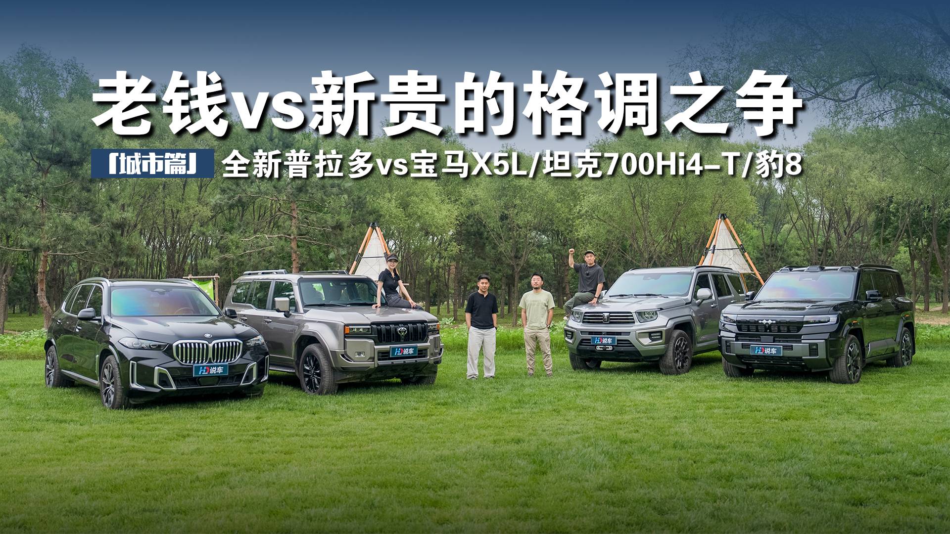 全新普拉多vs寶馬X5L/坦克700/豹8【城市篇】