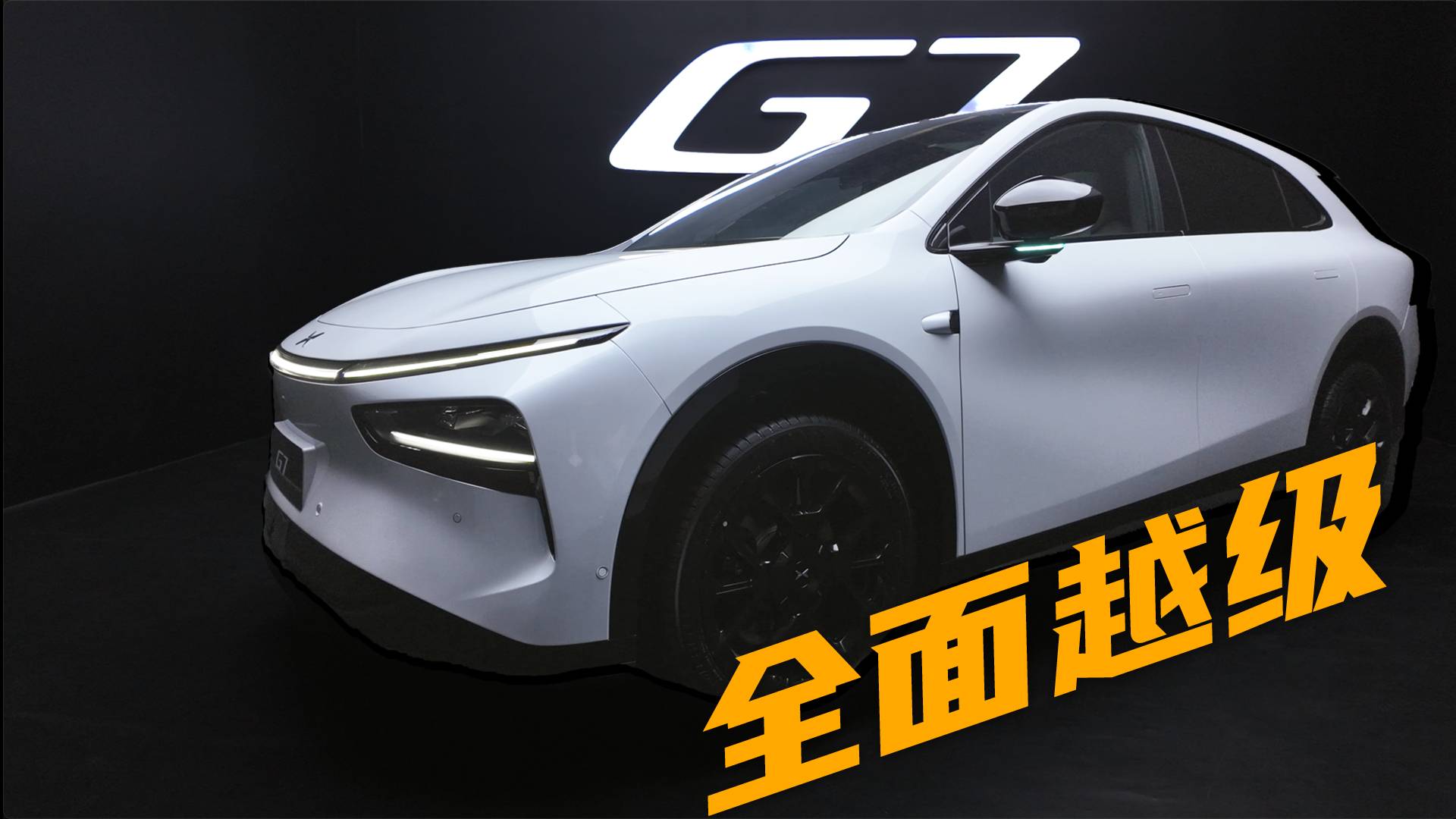 全面越級(jí)，小鵬G7靜態(tài)體驗(yàn)