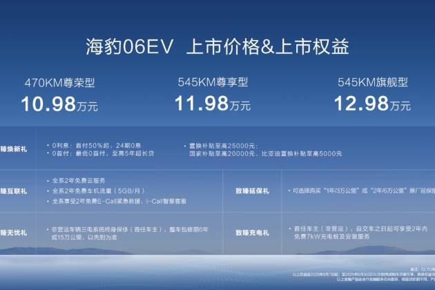 海豹06EV上市售價10.98萬元~12.98萬元