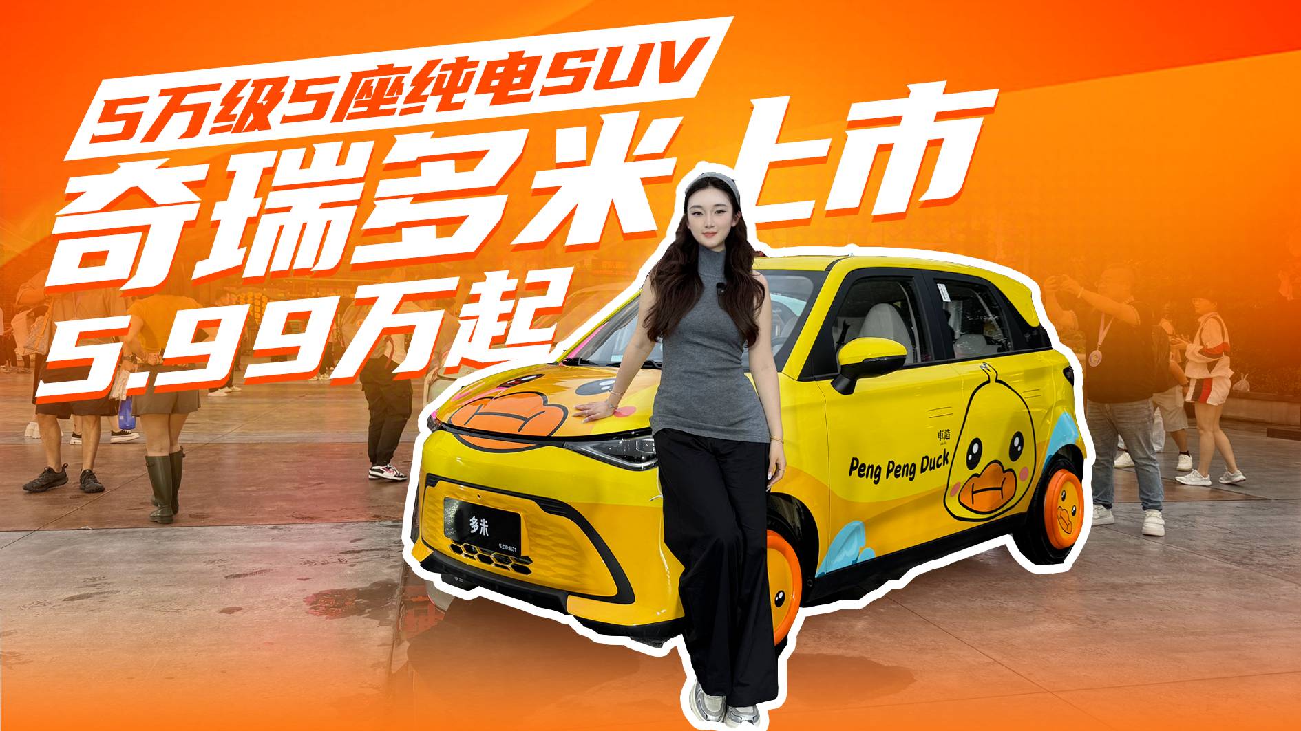 5萬(wàn)級(jí)真5座純電SUV！奇瑞多米正式上市