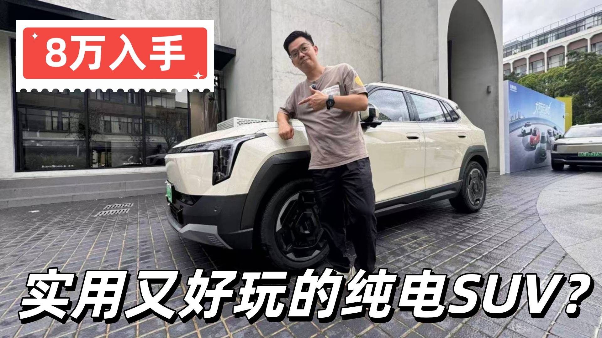 車說|8万左右就能入手实用又好玩的纯电SUV？
