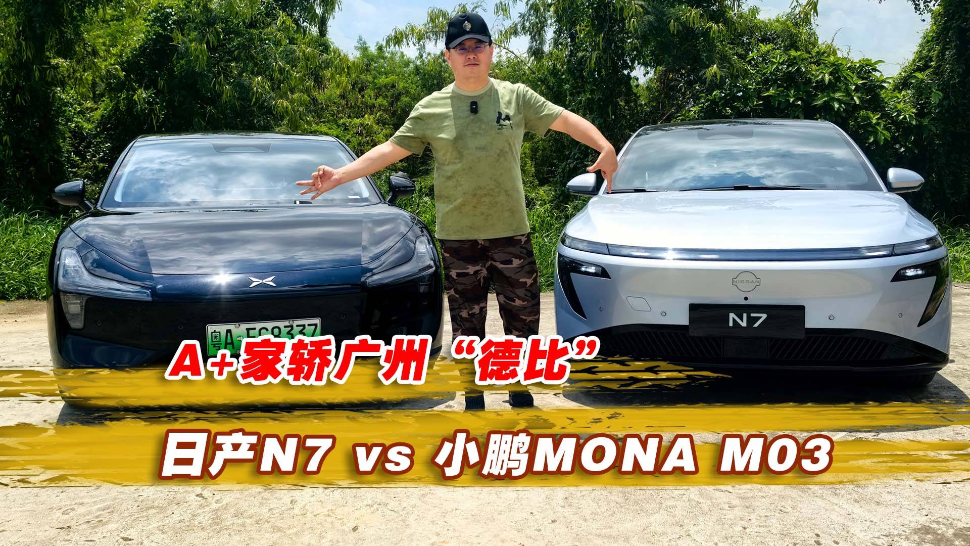 A+家轎廣州“德比”日產N7 vs 小鵬MONA M03