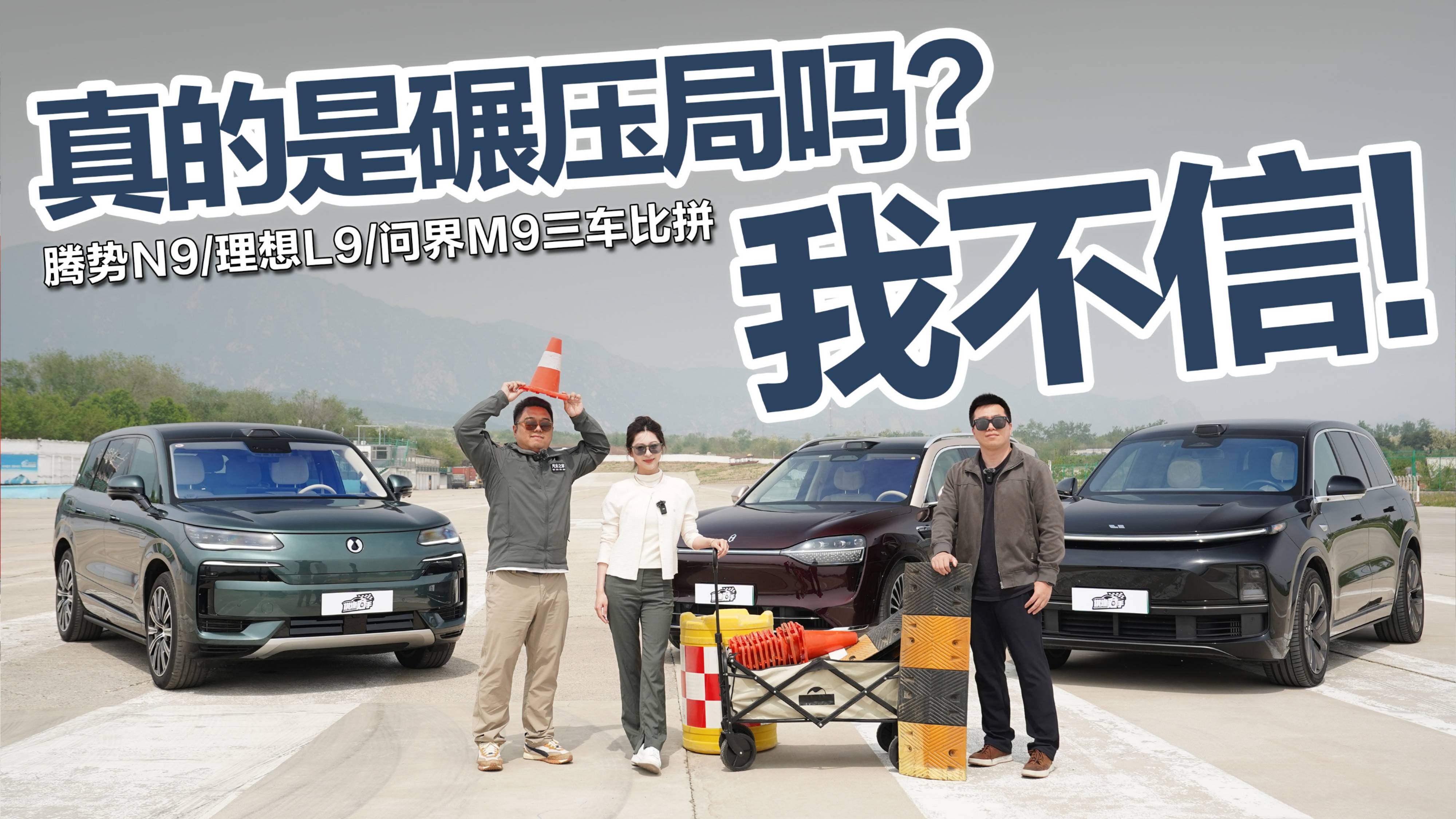 腾势N9/问界M9/理想L9，真的是碾压局吗？我不信！