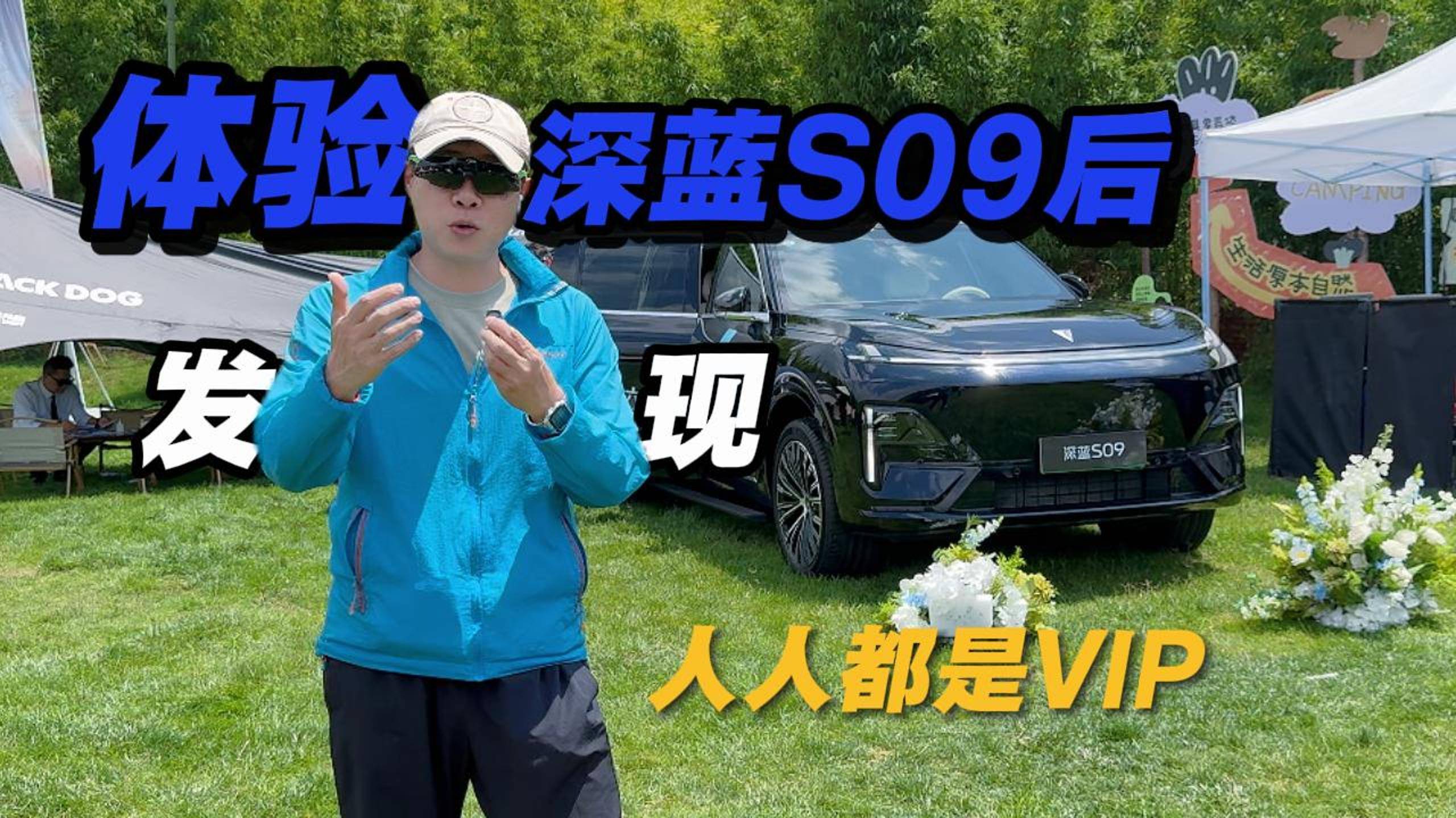 體驗完深藍S09后 發(fā)現(xiàn)人人都是VIP