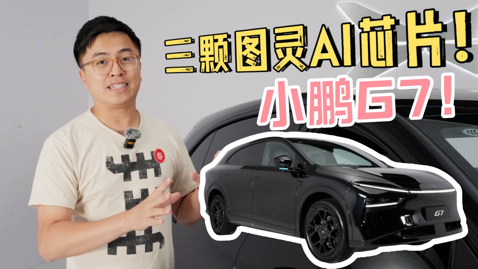 一辆G7配三颗图灵AI芯片！小鹏这局太狠了！