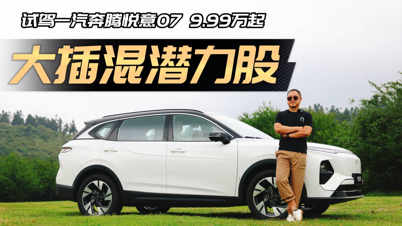 实测3L级！全系1.5T大插混，悦意07靠什么逆天改命？