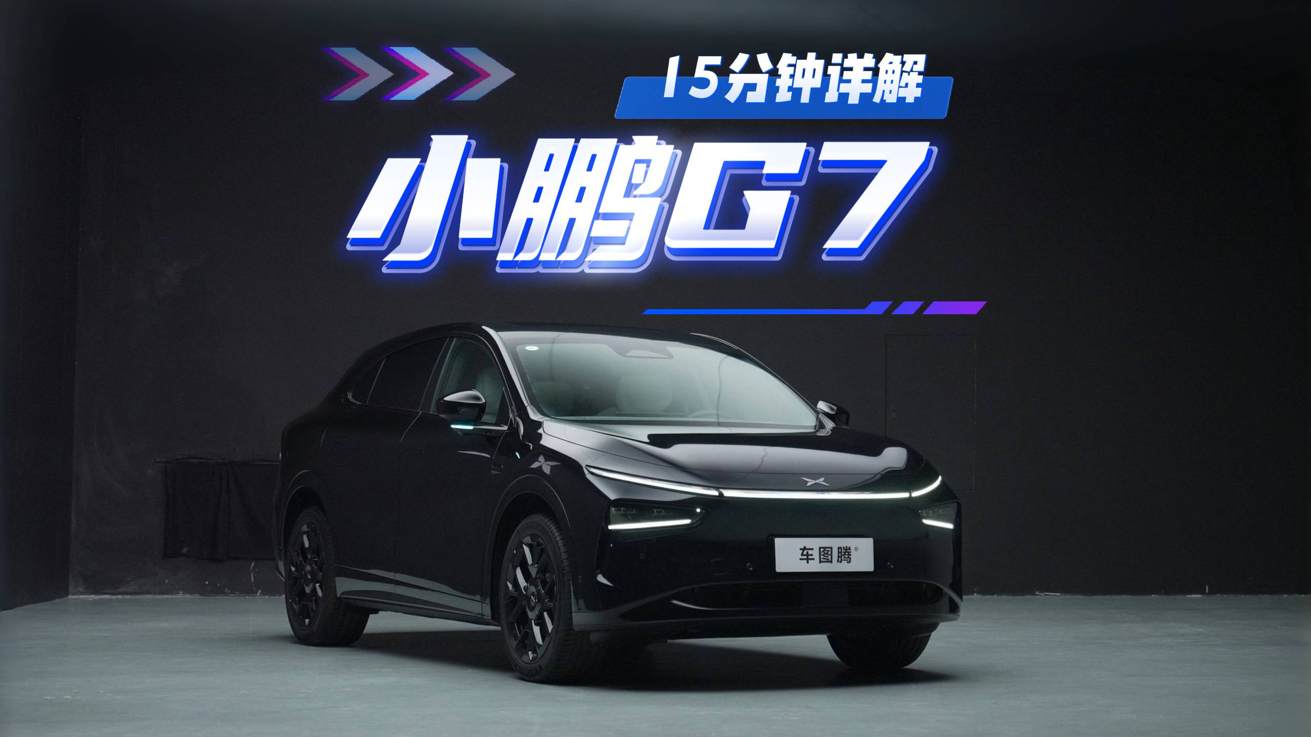 15分鐘詳解小鵬G7：實(shí)車比照片好看，空間表現(xiàn)、舒適體驗(yàn)佳