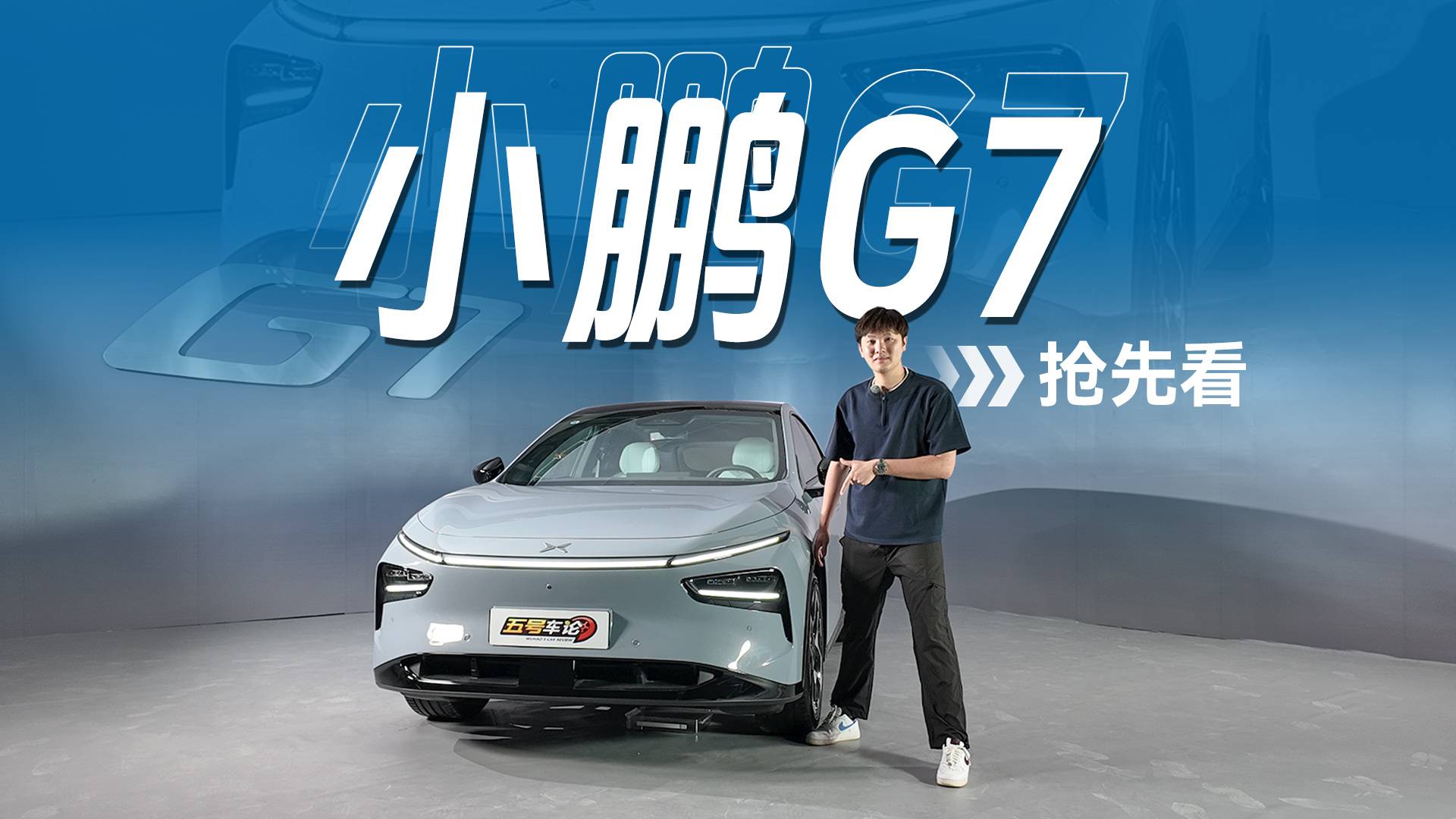 科技再升級，小鵬G7靜態搶先看
