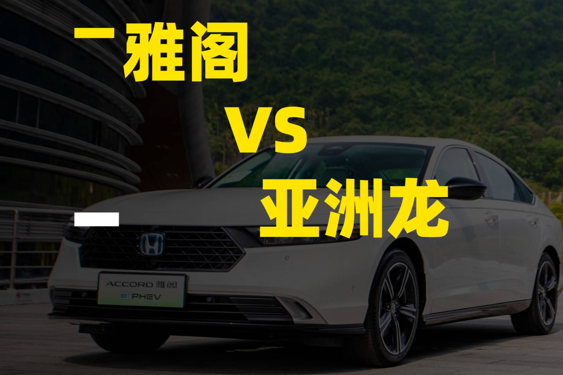 豐田亞洲龍 VS 本田雅閣：誰才是更值得買的家用中級車？